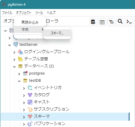 PostgreSQL スキーマ作成