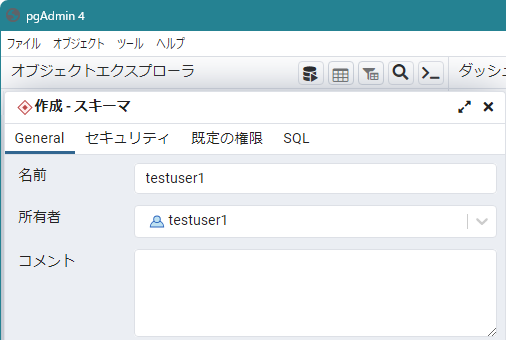 PostgreSQL スキーマ作成